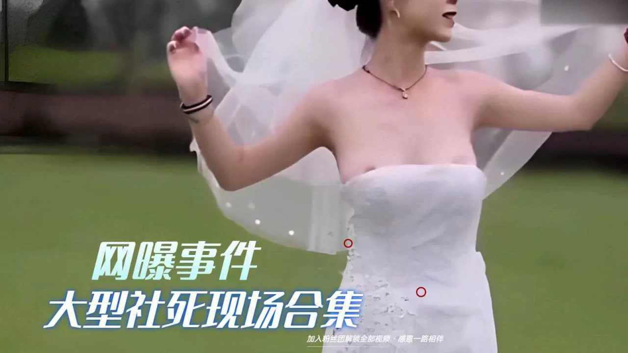 大型社死现场