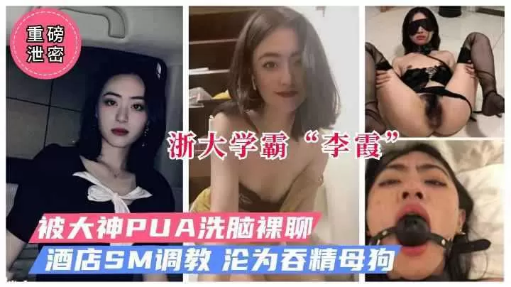 浙大学霸李霞被PUA洗脑裸聊