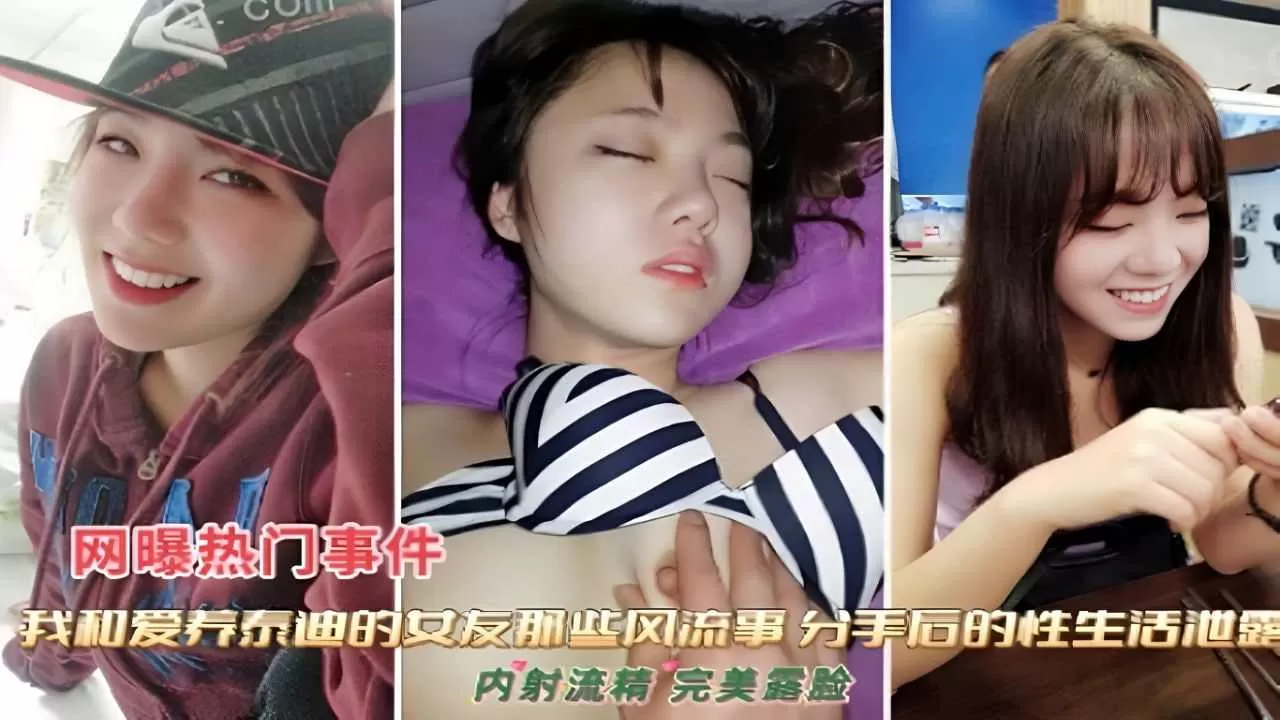 和女友那些风流事分手后的性生活泄露 内射流精 第二集