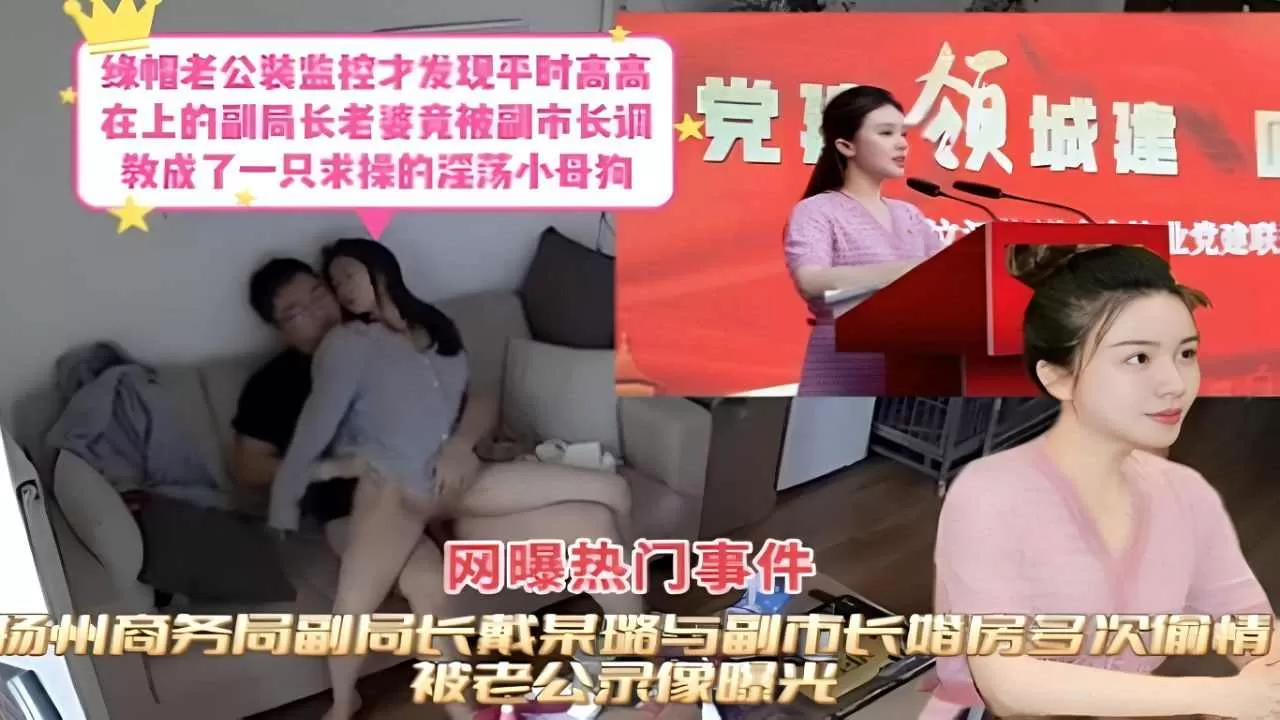 扬州商务局副局长景路与副市长多次婚房偷情被老公曝光 第二集