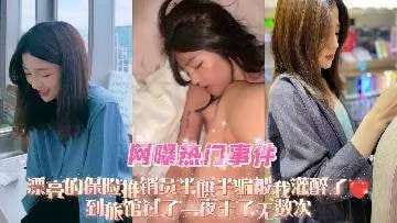 漂亮的保险推销员半哄半骗被我灌醉了到旅馆过了 第三集