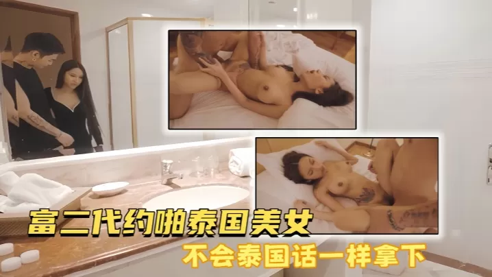 【真实约炮】富二代约啪泰国美女,不会泰国话一样拿下