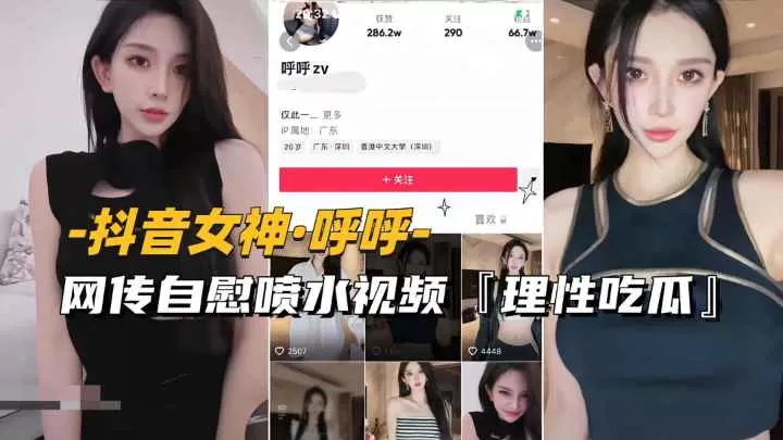 抖音女神-呼呼网传自慰喷水视频流出理性吃瓜