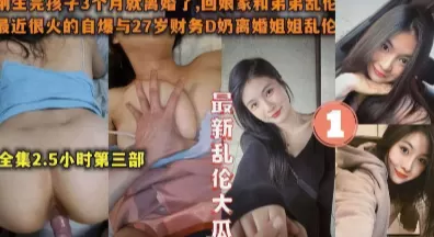 和弟弟乱伦最近很火的自爆与27岁财务