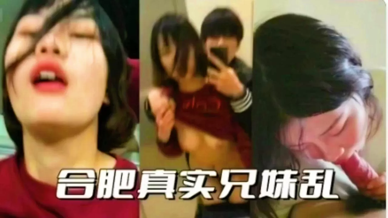 合肥真实兄妹乱伦现场